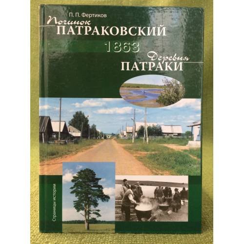 Починок патраковский - деревня патраки якшур-бодьинского района Удмуртской республики. 1863-2008: Страницы истории