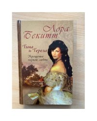 Тина и Тереза. Укрощение первой любви. Роман в 2 книгах. Книга 1