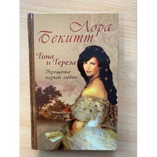 Тина и Тереза. Укрощение первой любви. Роман в 2 книгах. Книга 1