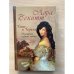 Тина и Тереза. Укрощение первой любви. Роман в 2 книгах. Книга 1