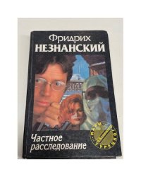 Частное расследование