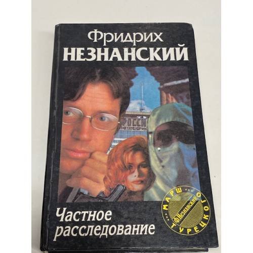 Частное расследование