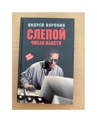 Слепой. Число Власти