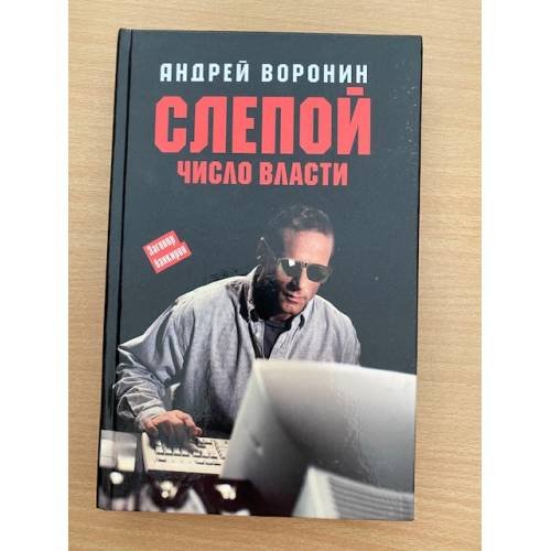 Слепой. Число Власти