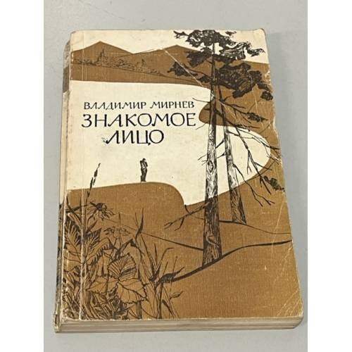 Обложка книги «Знакомое лицо» — Мирнев Владимир Никонорович