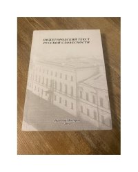 Нижегородский текст русской словесности. Межвузовский сборник научных статей. Мат. Иии междунар. Науч. Конф. (27-29 окт. 2011
