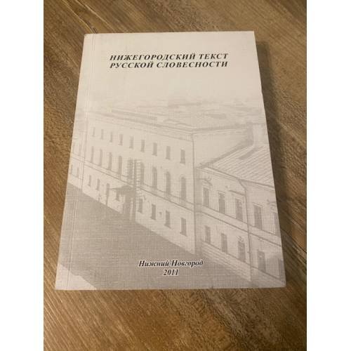 Нижегородский текст русской словесности. Межвузовский сборник научных статей. Мат. Иии междунар. Науч. Конф. (27-29 окт. 2011