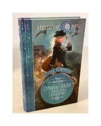 Струны волшебства. Книга 1. Страшные сказки закрытого королевства