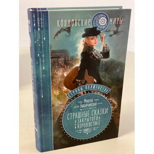 Струны волшебства. Книга 1. Страшные сказки закрытого королевства
