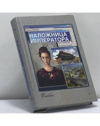 Наложница императора