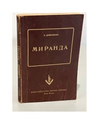 Миранда
