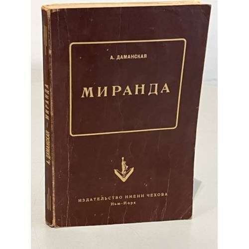 Обложка книги «Миранда» — Даманская, А.