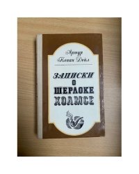 Записки о Шерлоке Холмсе