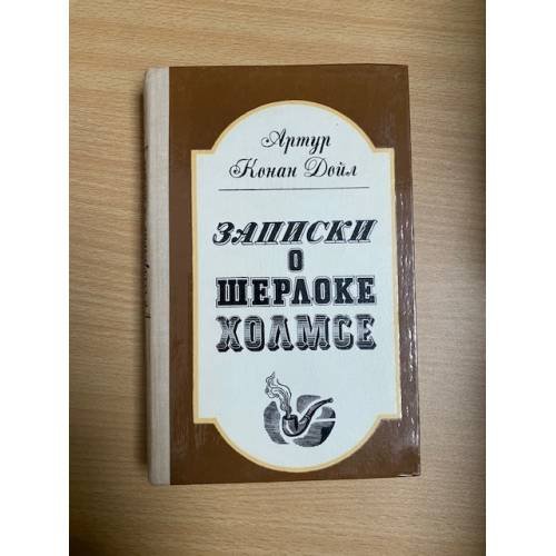 Записки о Шерлоке Холмсе