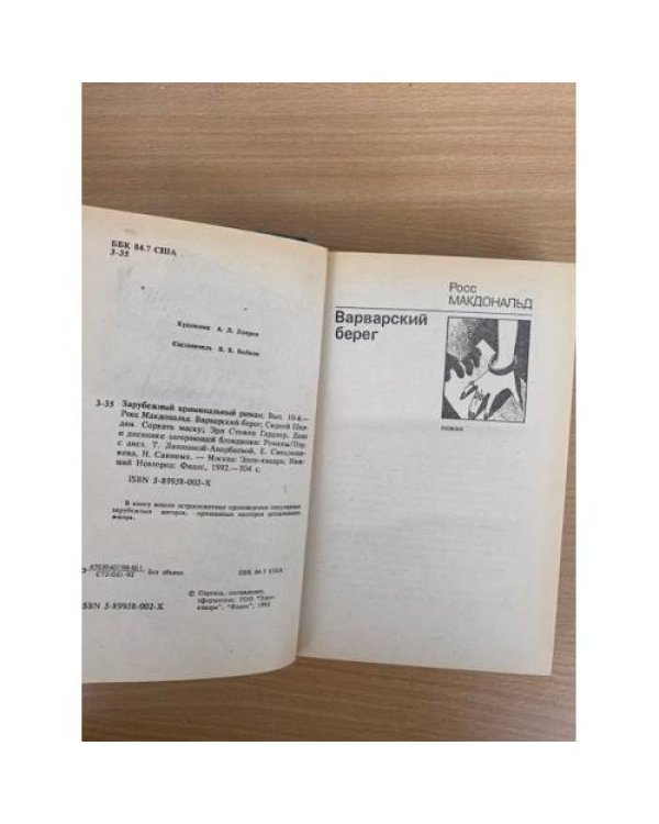 Зарубежный криминальный роман. Выпуск 10