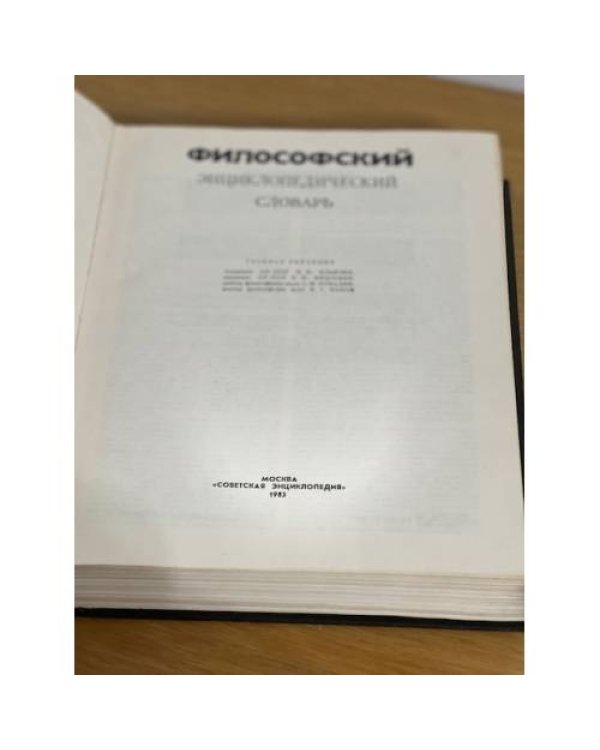 Философский энциклопедический словарь