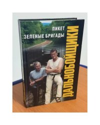Пикет. Зеленые бригады