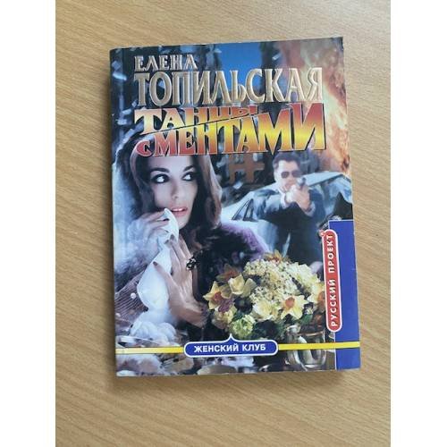 Танцы с ментами
