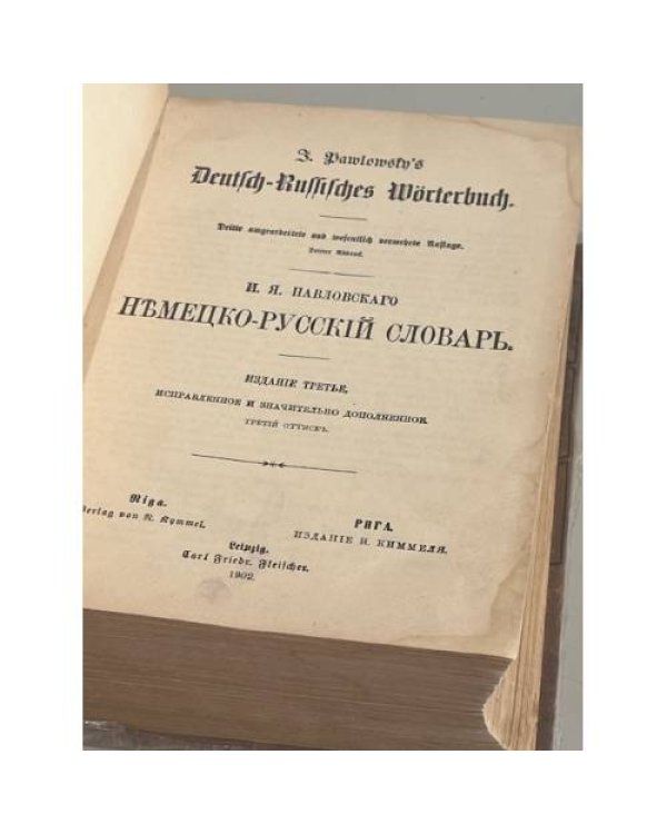 Дополнительное изображение книги «Немецко-русский словарь (1902)»