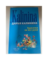 Красотка на все руки