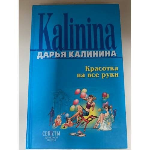 Красотка на все руки