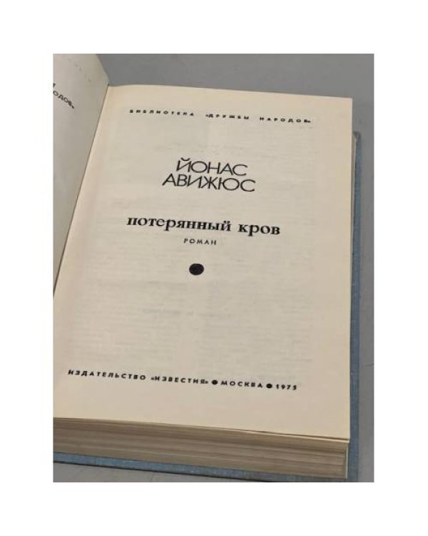 Дополнительное изображение книги «Потерянный кров»