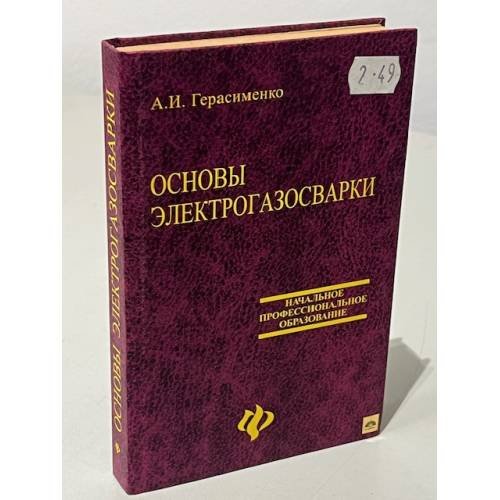 Основы электрогазосварки