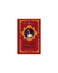 Русский фаворит
