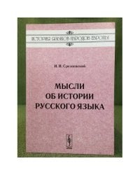 Мысли об истории русского языка