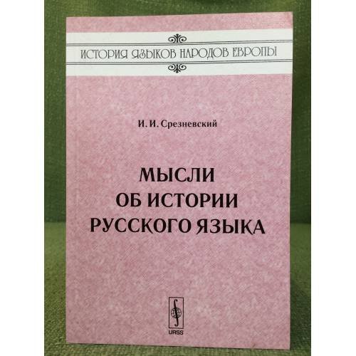 Мысли об истории русского языка