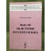 Мысли об истории русского языка