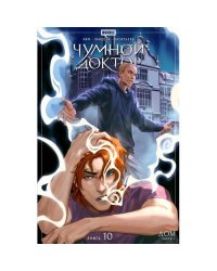 Чумной доктор. Кн. 10 Дом. Ч. 1 книга комиксов
