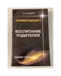Человек будущего. Воспитание родителей. Часть 1