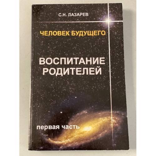 Человек будущего. Воспитание родителей. Часть 1
