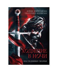 Ходящие в ночи. Кн. 2 Наследники скорби