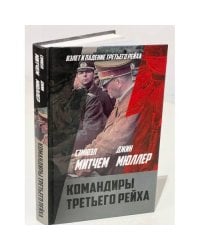  Командиры Третьего рейха 