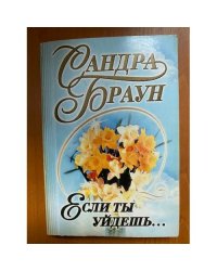 Если ты уйдешь...