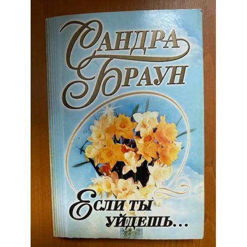Если ты уйдешь...