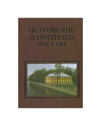 Петровские памятники России