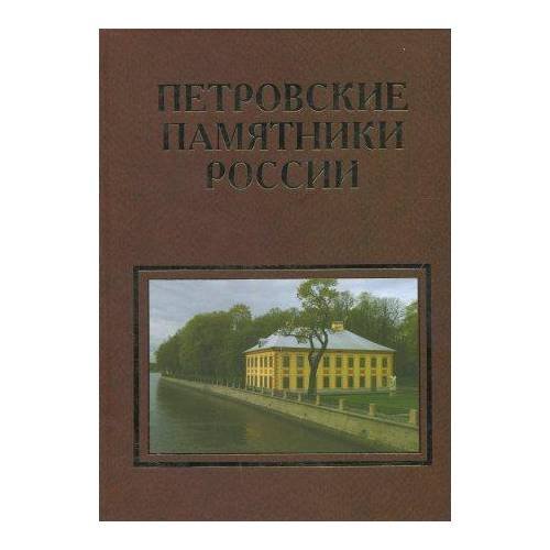 Петровские памятники России