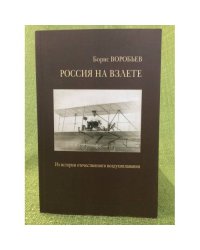 Россия на взлете