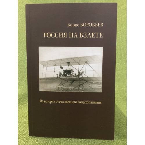 Россия на взлете