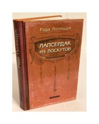 Лапсердак из лоскутов