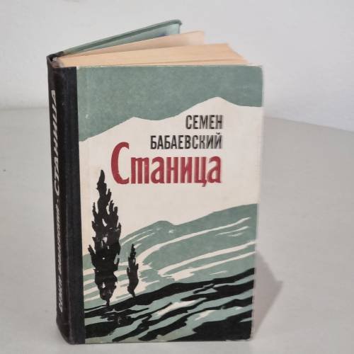 Обложка книги «Станица» — Семен Бабаевский
