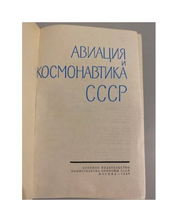 Дополнительное изображение книги «Авиация и космонавтика СССР»