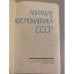 Дополнительное изображение книги «Авиация и космонавтика СССР»