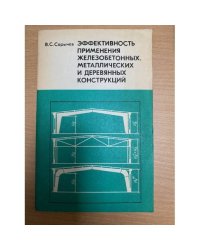 Эффективность применения железобетонных, металлических и деревянных конструкций