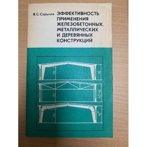 Эффективность применения железобетонных, металлических и деревянных конструкций