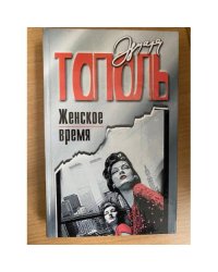 Женское время