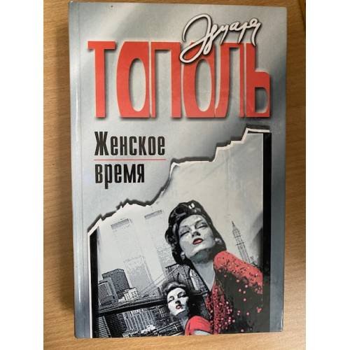 Женское время